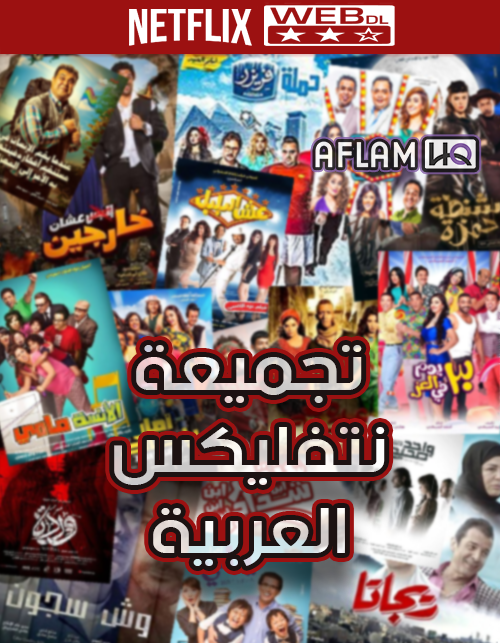 مكتبة تجميعة أفلام عربية من Netflix نتفليكس 2020 69 فيلم 